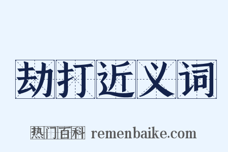 劫打近义词是什么意思的图片